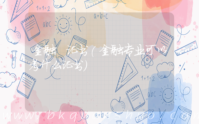 金融 证书(金融专业可以考什么证书)